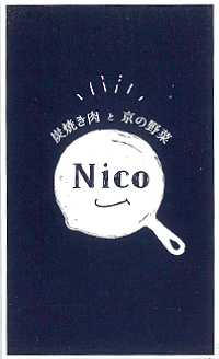 宇治市「炭焼き肉と京の野菜 Nico」