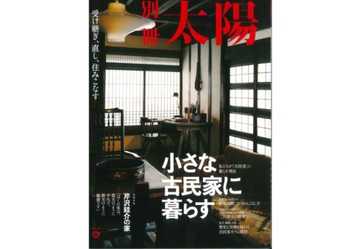 小さな古民家に暮らす 受け継ぎ、直し、住みこなす 表紙