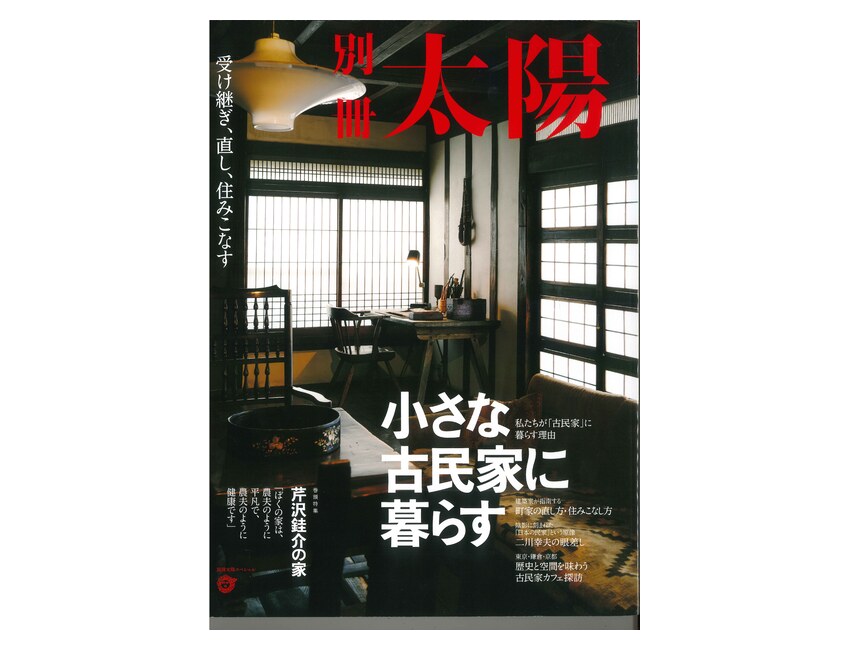 小さな古民家に暮らす 受け継ぎ、直し、住みこなす 表紙